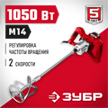 ЗУБР 1050 Вт, М14, строительный миксер, 2 скорости (МР-1050-1) 00012626