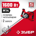 ЗУБР 1600 Вт, М14, строительный миксер, 2 скорости (МР-1600-2) 00012628