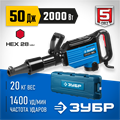 ЗУБР Бетонолом, 50 Дж, 2000 Вт, АВТ, отбойный молоток HEX-28, Профессионал (ЗМ-50-2000 ВК) 00012632
