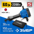 ЗУБР Бетонолом, 60 Дж, 2200 Вт, АВТ, отбойный молоток HEX-28, Профессионал (ЗМ-60-2200 ВК) 00012633