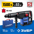 ЗУБР 52 мм, 1500 Вт, перфоратор SDS-Max, Профессионал (ЗПМ-52-1500 ЭК) 00012644