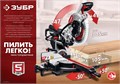 ЗУБР ЗПТ-305-1800 ПЛ пила торцовочная с протяжкой, d 305 х 30 мм, 1800 Вт 00012669