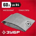ЗУБР М4, 60 л, многоразовый тканевый мешок (МТ-60-М4) 00012785