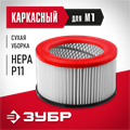 ЗУБР М1, каркасный фильтр (ФК-М1) 00012877