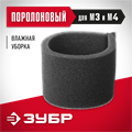 ЗУБР М3, поролоновый фильтр (ФП-М3) 00012880