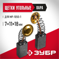 Щетка графитовая (пара) 7x11x18 00012899