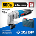 ЗУБР 500 Вт, электрические листовые ножницы, кейс, Профессионал, (ЗНЛ-500) 00012929
