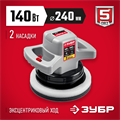 ЗУБР АВТО, d 240 мм, 140 Вт, полировальная машина (ЗПМ-240) 00012965