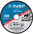 ЗУБР 150 x 1.2 x 22.2 мм, для УШМ, круг отрезной по металлу, Профессионал (36200-150-1.2) 00013351