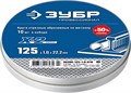 ЗУБР 125 x 1.0 x 22.2 мм, 10 шт, для УШМ, набор кругов отрезныx по металлу, Профессионал (36200-125-1.0-H10) 00013358