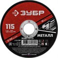 ЗУБР 115 x 1.0 х 22.2 мм, для УШМ, круг отрезной по металлу (36300-115-1.0) 00013360
