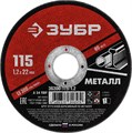 ЗУБР 115 x 1.2 х 22.2 мм, для УШМ, круг отрезной по металлу (36300-115-1.2) 00013361