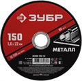 ЗУБР 150 x 1.6 х 22.2 мм, для УШМ, круг отрезной по металлу (36300-150-1.6) 00013366