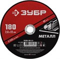 ЗУБР 180 x 2.0 х 22.2 мм, для УШМ, круг отрезной по металлу (36300-180-2.0) 00013368