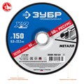 ЗУБР Х-2, 150 х 6 х 22.2 мм, для УШМ, шлифовальный круг по металлу, Профессионал (36204-150-6.0) 00013394