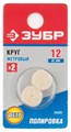 ЗУБР 2 шт, 12 x 8 мм, круг фетровый (35935) 00013575