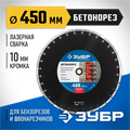 ЗУБР Бетонорез, 450 мм, (25.4/20 мм, 10 х 4.0 мм), сегментный алмазный диск, Профессионал (36665-450) 00014271