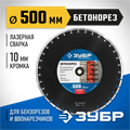 ЗУБР Бетонорез, 500 мм, (25.4/20 мм, 10 х 4.5 мм), сегментный алмазный диск, Профессионал (36665-500) 00014273