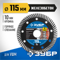 ЗУБР Железобетон, 115 мм, (22.2 мм, 10 х 2.4 мм), сегментированный алмазный диск, Профессионал (36661-115) 00014283