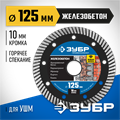 ЗУБР Железобетон, 125 мм, (22.2 мм, 10 х 2.4 мм), сегментированный алмазный диск, Профессионал (36661-125) 00014284