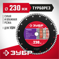 ЗУБР Турборез, 230 мм, (22.2 мм, 7 х 3.1 мм), сегментированный алмазный диск (36613-230) 00014302