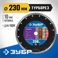 ЗУБР Турборез, 230 мм, (22.2 мм, 10 х 2.8 мм), сегментированный алмазный диск, Профессионал (36652-230) 00014326