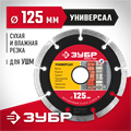 ЗУБР Универсал, 125 мм, (22.2 мм, 7 х 1.9 мм), сегментный алмазный диск (36610-125) 00014373