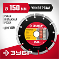 ЗУБР Универсал, 150 мм, (22.2 мм, 7 х 1.9 мм), сегментный алмазный диск (36610-150) 00014374