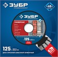ЗУБР Универсал, 125 мм, (22.2 мм, 10 х 2.4 мм), сегментный алмазный диск, Профессионал (36650-125) 00014387