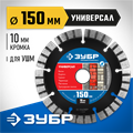 ЗУБР Универсал, 150 мм, (22.2 мм, 10 х 2.4 мм), сегментный алмазный диск, Профессионал (36650-150) 00014389
