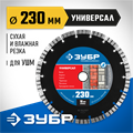 ЗУБР Универсал, 230 мм, (22.2 мм, 10 х 2.8 мм), сегментный алмазный диск, Профессионал (36650-230) 00014394