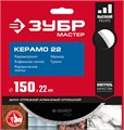 ЗУБР Керамо-22, d 150 мм, (22.2 мм, 5 х 1.9 мм), сплошной алмазный диск (36615-150) 00014441