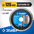ЗУБР Керамо-22, d 125 мм, (22.2 мм, 7 х 2.0 мм), сплошной алмазный диск, Профессионал (36654-125) 00014468