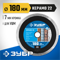 ЗУБР Керамо-22, d 180 мм, (22.2 мм, 7 х 2.2 мм), сплошной алмазный диск, Профессионал (36654-180) 00014471