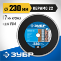 ЗУБР Керамо-22, d 230 мм, (22.2 мм, 7 х 2.4 мм), сплошной алмазный диск, Профессионал (36654-230) 00014473