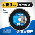 ЗУБР Керамо-25, d 180 мм, (25.4 мм, 7 х 2.2 мм), сплошной алмазный диск, Профессионал (36655-180) 00014477