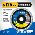 ЗУБР ТОНКОРЕЗ 125х1.2 мм ультратонкий алмазный диск, Профессионал (36659-125) 00014519