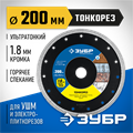 ЗУБР ТОНКОРЕЗ 200х1.8 мм ультратонкий алмазный диск, Профессионал (36659-200) 00014523