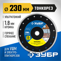 ЗУБР ТОНКОРЕЗ 230х1.8 мм ультратонкий алмазный диск, Профессионал (36659-230) 00014525