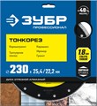 ЗУБР ТОНКОРЕЗ 230х1.8 мм ультратонкий алмазный диск, Профессионал (36659-230) 00014525