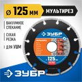 ЗУБР МУЛЬТИРЕЗ 125 мм (22.2 мм, 5х2.2 мм), алмазный диск, Профессионал (36660-125) 00014526