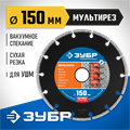 ЗУБР МУЛЬТИРЕЗ 150 мм (22.2 мм, 5х2.6 мм), алмазный диск, Профессионал (36660-150) 00014528