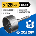 ЗУБР 125 мм, SDS - max, 12Т, коронка по бетону с державкой, Профессионал (2918-125) 00015161
