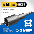 ЗУБР 50 мм, SDS - Plus, 6Т, коронка по бетону с державкой, Профессионал (2918-50) 00015163