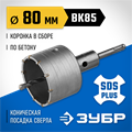 ЗУБР 80 мм, SDS - plus, 10T, коронка по бетону с оснасткой (2918-80) 00015168