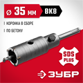 ЗУБР 35 мм, SDS - Plus, 5Т, коронка по бетону с оснасткой (29211-35) 00015176