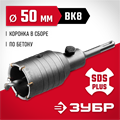 ЗУБР 50 мм, SDS - Plus, 6Т, коронка по бетону с оснасткой (29211-50) 00015177