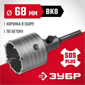 ЗУБР 68 мм, SDS - Plus, 8Т, коронка по бетону с оснасткой (29211-68) 00015179