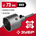 ЗУБР 73 мм, SDS - Plus, 9Т, коронка по бетону с оснасткой (29211-73) 00015180