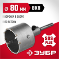 ЗУБР 80 мм, SDS - Plus, 10Т, коронка по бетону с оснасткой (29211-80) 00015181